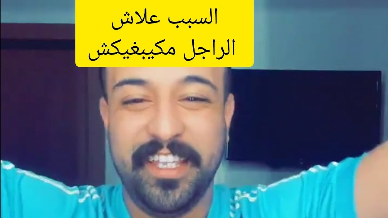 السبب علاش الراجل مكيبغيكش
