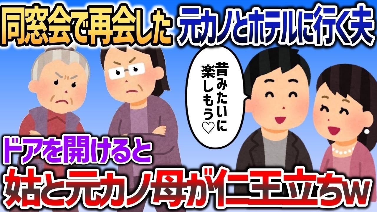 【2ch修羅場スレ】 同窓会で再会した元カノとホテルに向かう夫→ドアを開けた瞬間仁王立ちの元カノ母と姑が目に入り   ｗｗｗ【2chスカッと】