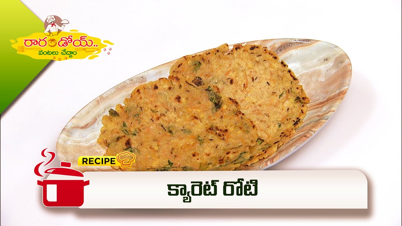 క్యారెట్ రోటి | Carrot Roti | Rarandoi Vantalu Chedam |  ETV Abhiruchi