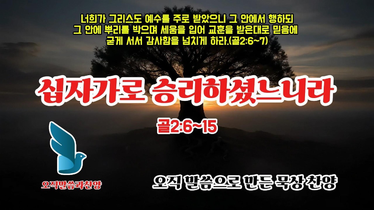 십자가의 승리 | 말씀의 능력으로 치유되는 영혼 #묵상찬양,#예배음악,#워십송,#찬양과경배,#기도하는시간,#성령충만,#말씀묵상,#예수사랑,#영혼의쉼,#은혜의찬양