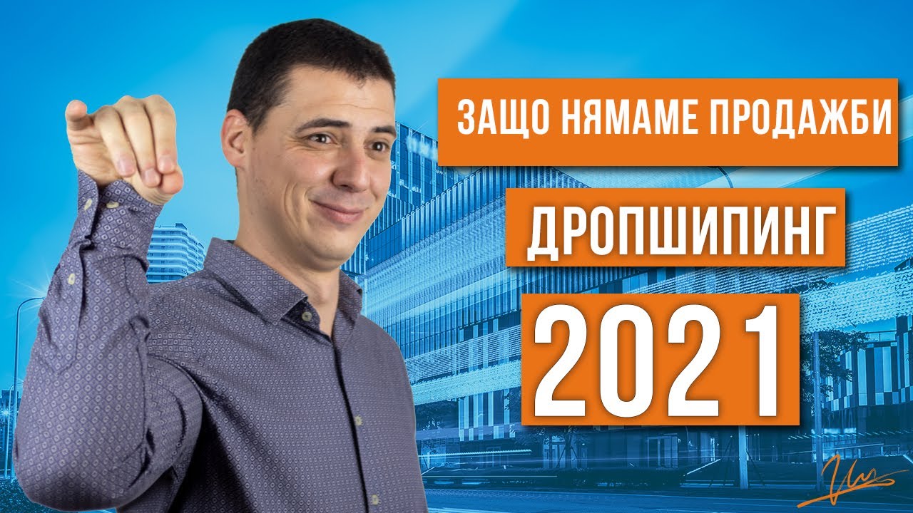 Защо Нямаме Продажби в eBay 2021 [Консултация и Търсене на продукти за Дропшипинг]