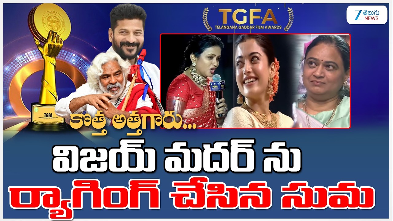 Suma Makes Fun with Vijay Devarakonda mother | కొత్త అత్తగారు విజయ్ మదర్ ను ర్యాగింగ్ చేసిన సుమ|ZEE