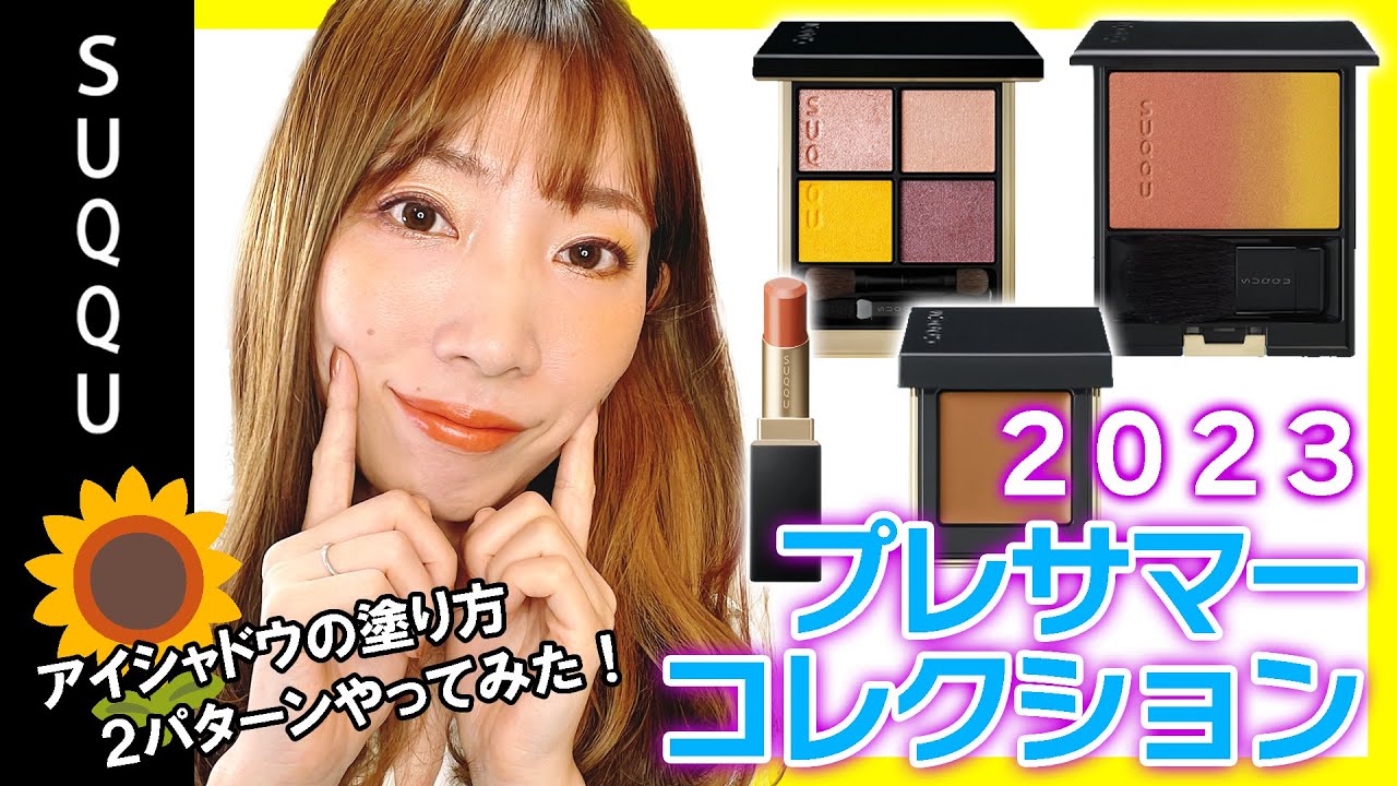 【SUQQU】2023年プレサマーコレクション✨【ハッキリ発色の夏顔アイメイク＆透明感アイメイク】
