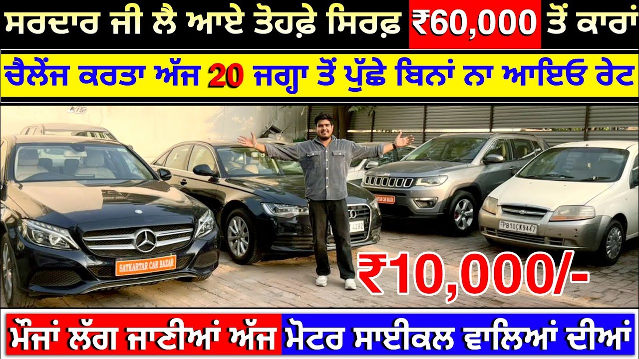 🛑₹59,000 ਤੋਂ ਗੱਡੀਆਂ ਦਿੱਤੀਆਂ ਅੱਜ ਸਰਦਾਰ ਜੀ ਨੇ😱💥|SATKARTAR CAR BAZAR LUDHIANA| EXPLOREWITHKV 