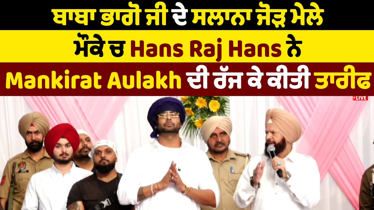 ਬਾਬਾ ਭਾਗੋ ਜੀ ਦੇ ਸਲਾਨਾ ਜੋੜੀ ਮੇਲੇ ਮੌਕੇ ਚ Hans Raj Hans ਨੇ Mankirat Aulakh ਦੀ ਰੱਜ ਕੇ ਕੀਤੀ ਤਾਰੀਫ