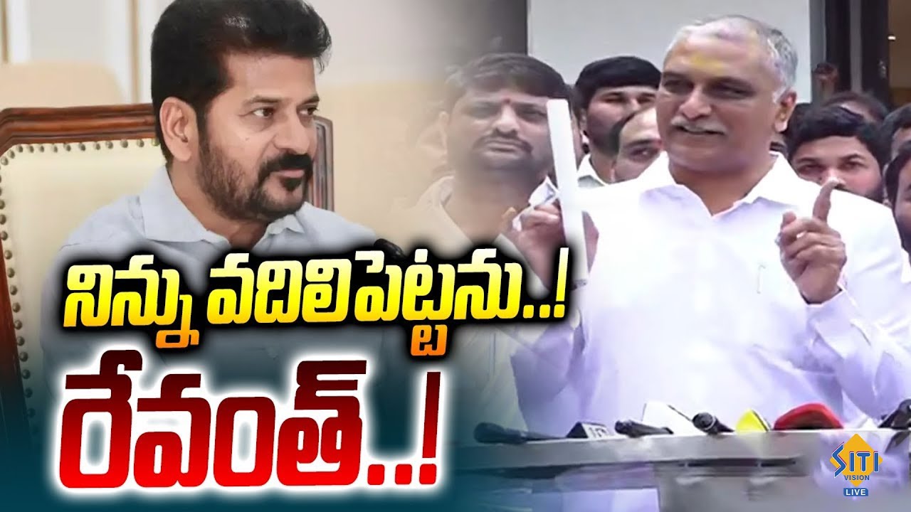Harish Rao Warning To CM Revanth Reddy.|| @sitivisionlive