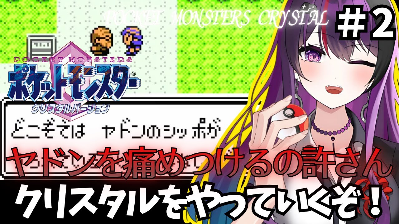 【ポケットモンスタークリスタル/CRYSTAL】 #2 ヤドンのしっぽを売るやつを許すな！CRYSTALバージョン遊ぶ【ゲーム実況/光希みい】 #レトロゲーム #vtuber #pokemon
