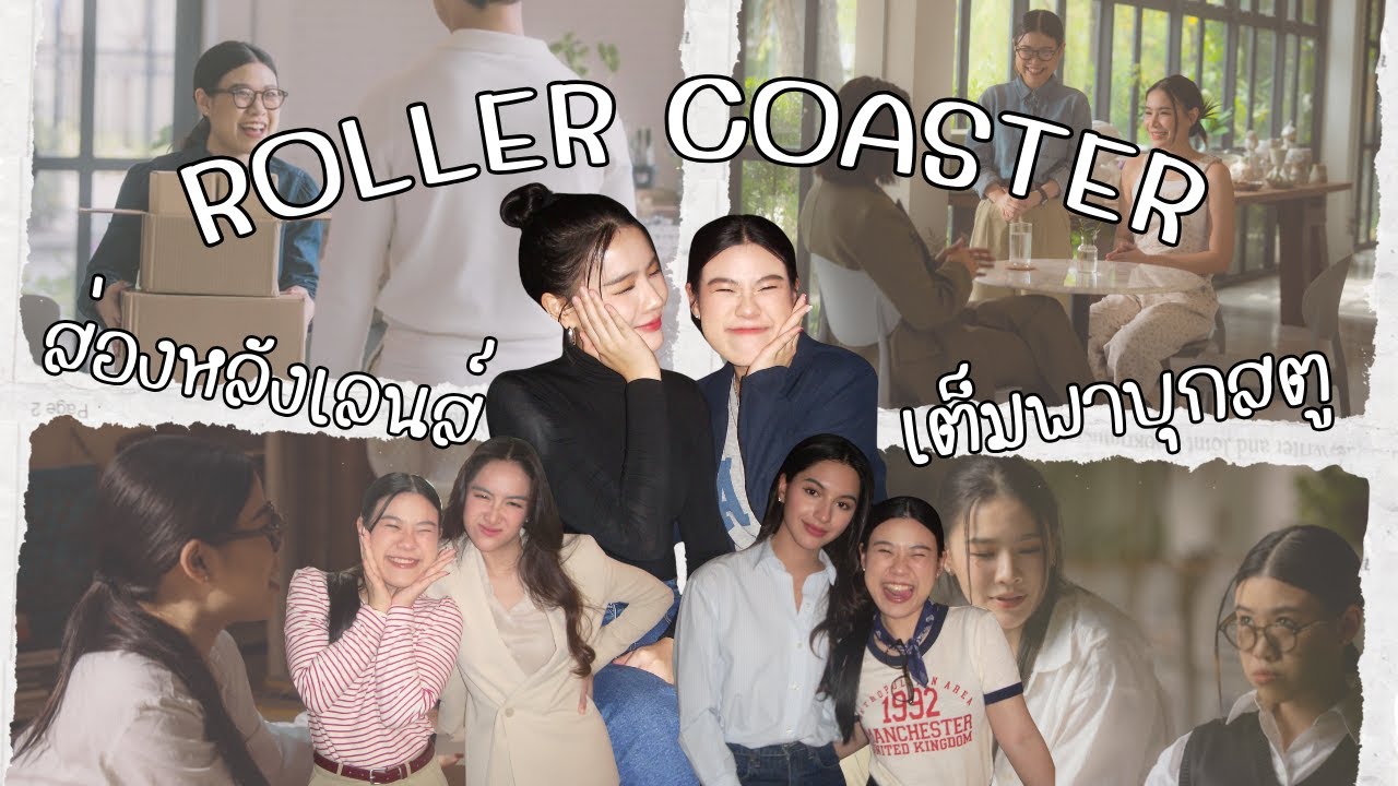ชีเต็มพาบุกสตูดิโอ Roller Coaster The Series | MiNTUiW VLOG #19