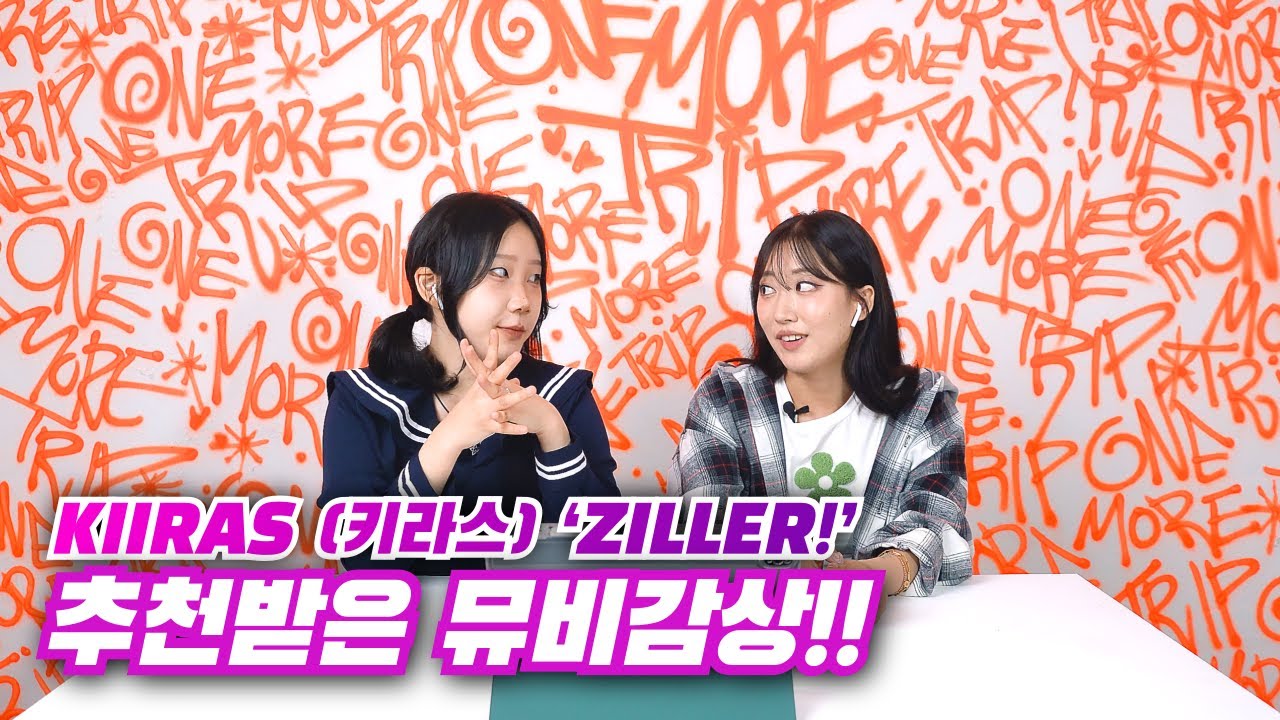[뮤비리액션] KIIRAS 키라스 ‘ZILLER!' MV 감상 I 퍼포먼스비디오, 댄스, 핫한신인걸그룹