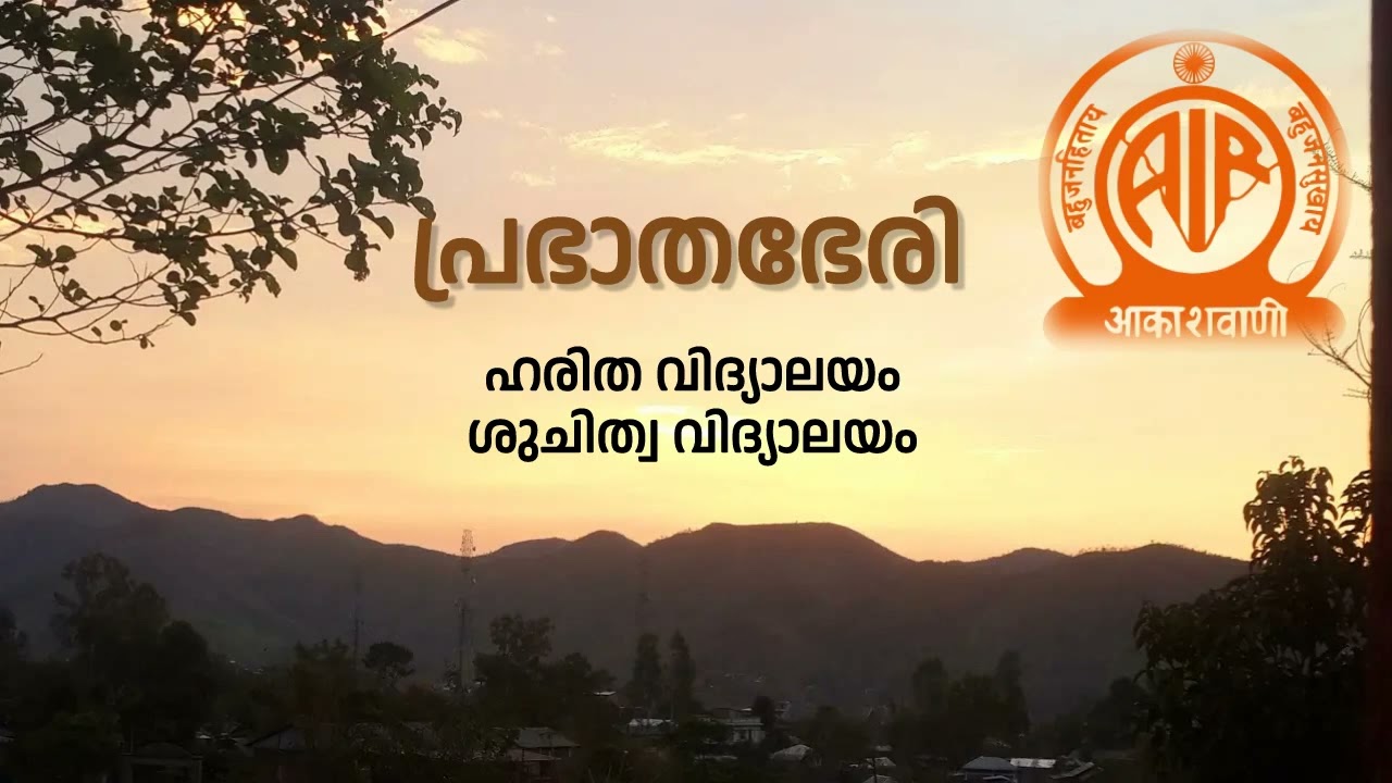 ഹരിത വിദ്യാലയം ശുചിത്വ വിദ്യാലയം