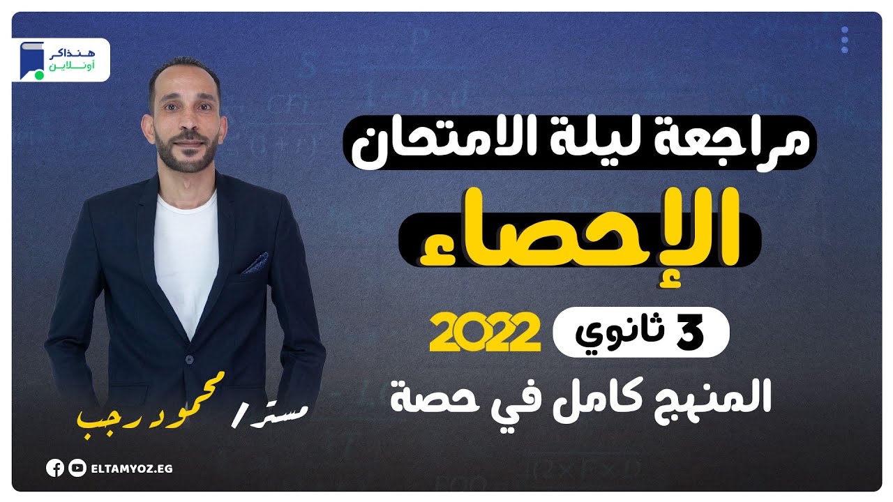 مراجعة ليلة الامتحان - إحصاء 3 ثانوي | المنهج كامل - مستر/ محمود رجب