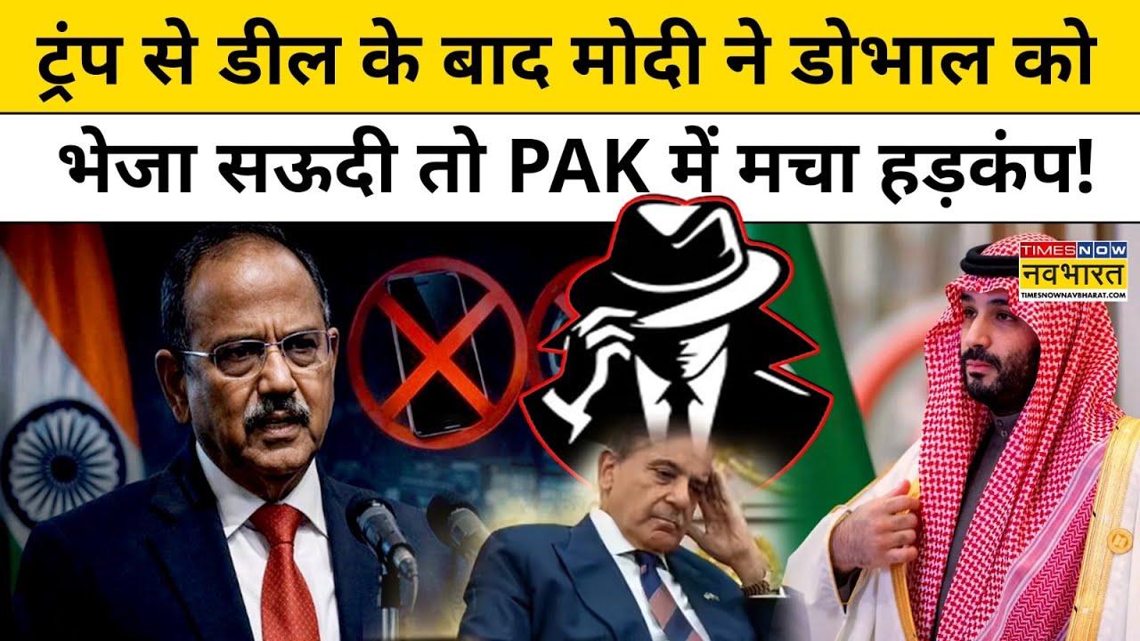 News Ki Pathshala | Sushant Sinha: NSA डोभाल के Saudi Arab जाने से क्यों डर गया Pakistan?
