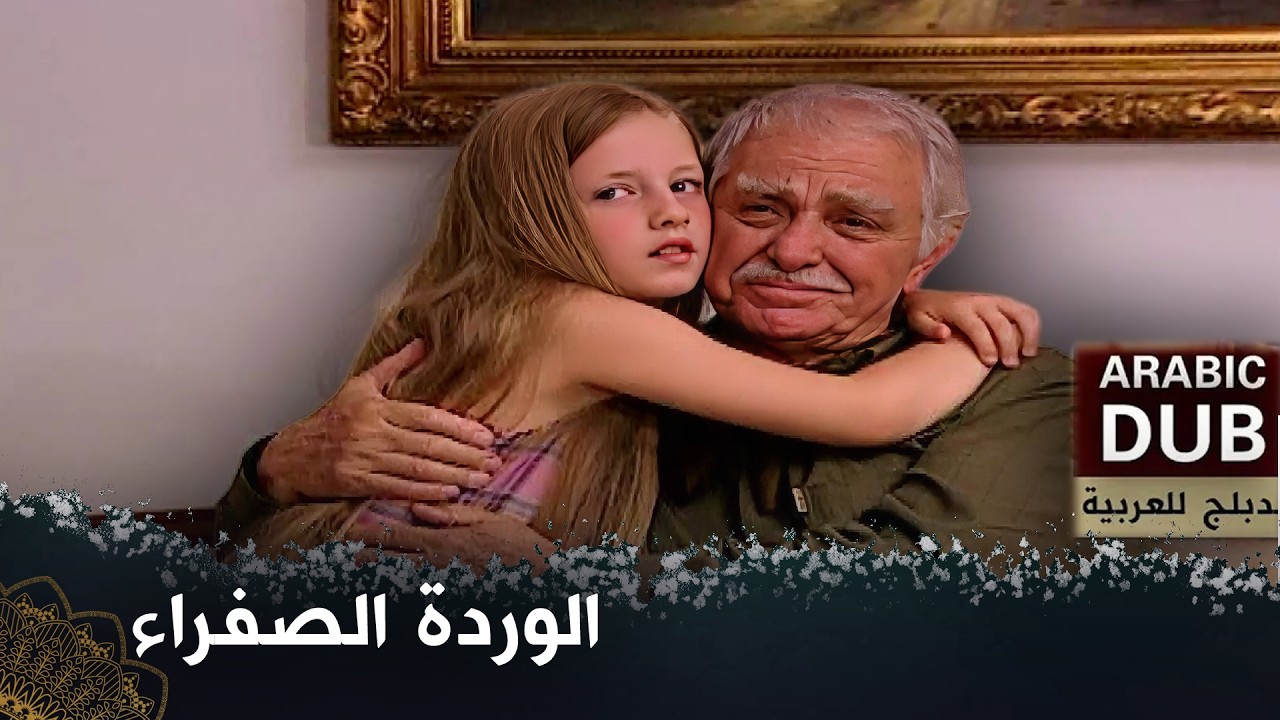 الوردة الصفراء  -  فيلم تركي مدبلج للعربية   