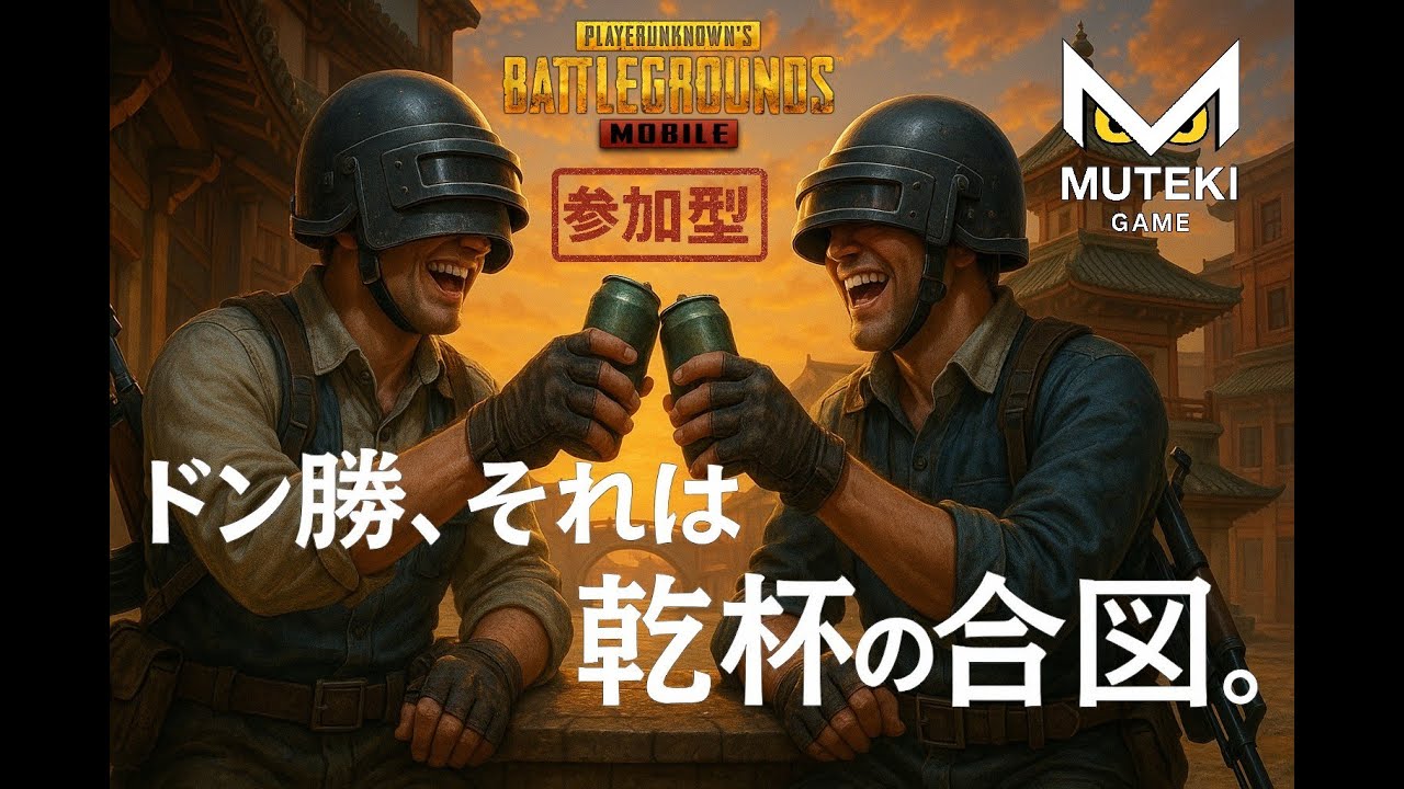 #31　【参加型】PUBG Mobile