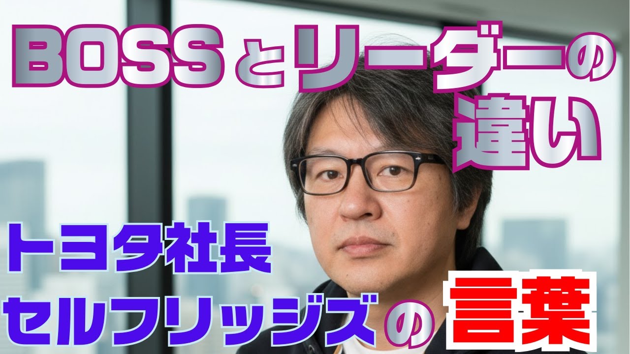 BOSSとリーダーの違い／イギリスの高級百貨店チェーン「セルフリッジズ」の創業者の言葉より