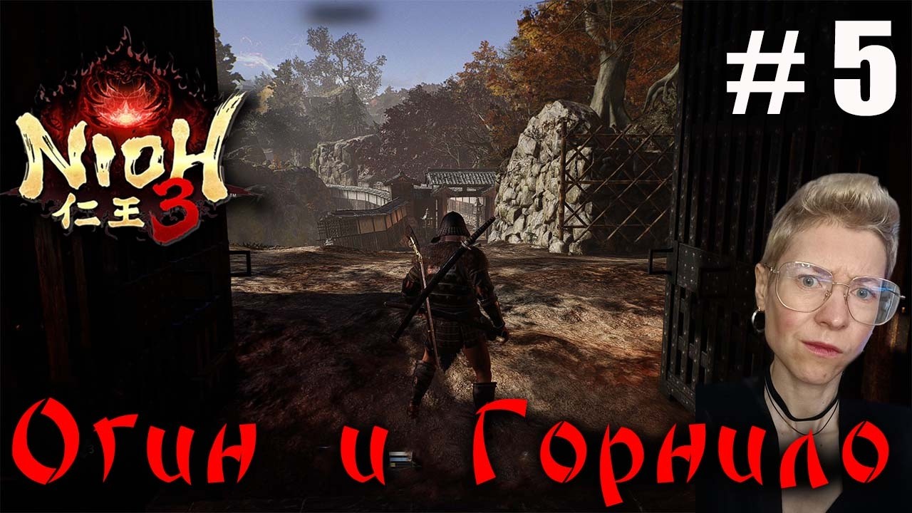 Nioh 3 Серия 5 Огин в кровавой дымке