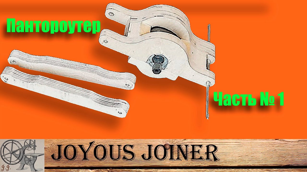 Приспособление для фрезера Шип-Паз. Пантороутер своими руками ч.1 \ Building Pantorouter part 1