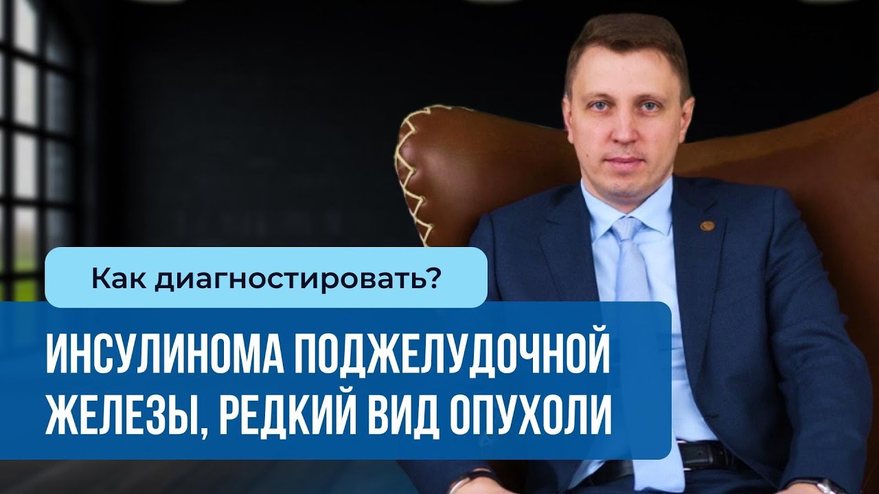 Редкий вид опухоли поджелудочной - инсулинома. Как диагностировать?