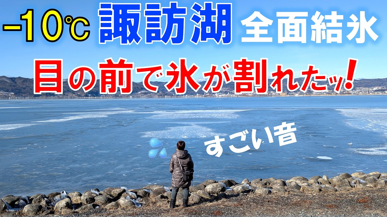 目の前で氷が割れた！-10℃の諏訪湖で聞いた「氷の鳴き声」が凄すぎた…
