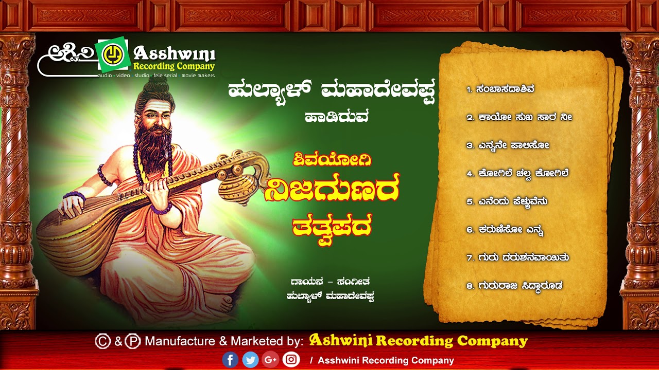 Shivayogi Nijaguna Tatvapada || Jukebox || Tatva pada || Ashwini Recording Company |Popular hit song