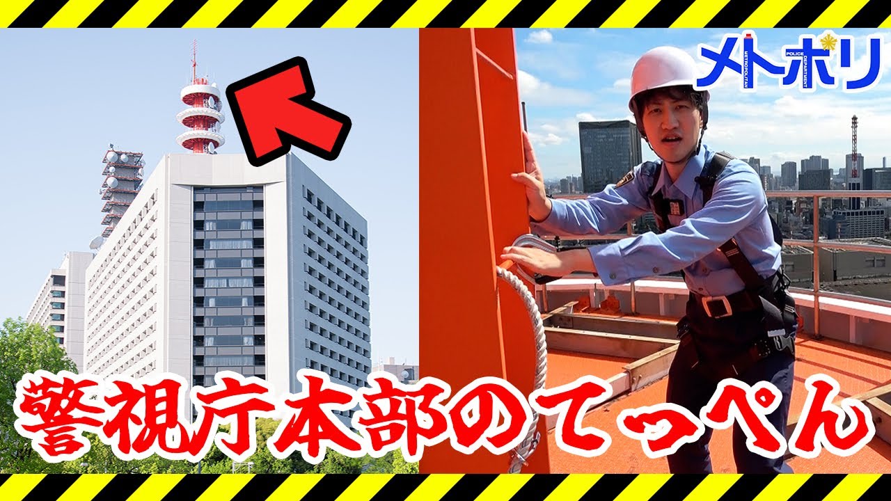 【知られざる仕事】警察庁の裏側に行ってきました＃前編【メトポリ】
