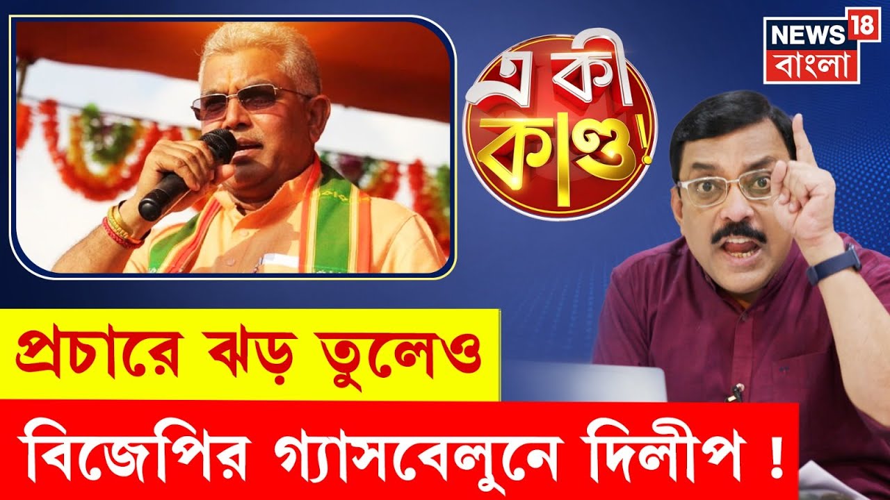 Dilip Ghosh | রাজ্য কমিটিতে পদহীন দিলীপ? প্রাক্তন রাজ্য সভাপতি কি শুধু প্রচারেই ? | N18P | 4K Video