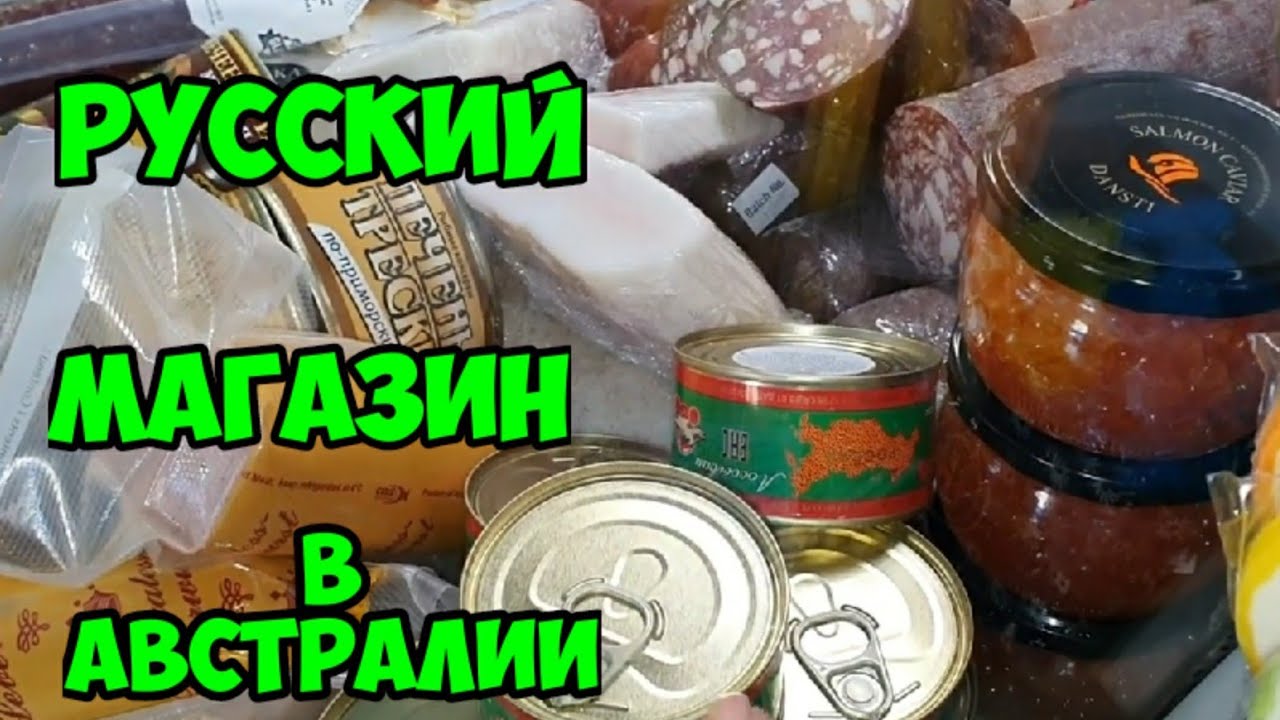 Русский магазин в Австралии Сидней. Обзор цен на продукты.Мои покупки на $70.44A Carlton Pd,Carlton