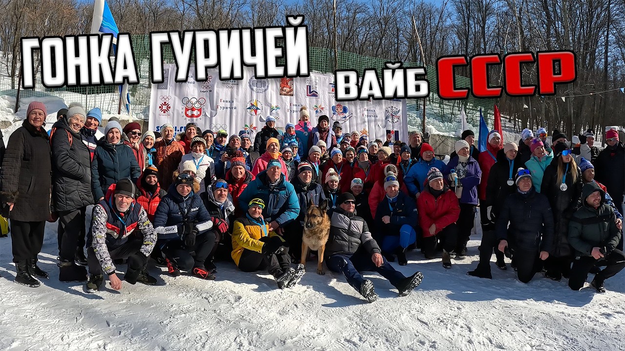 Гонка Гуричей 2026