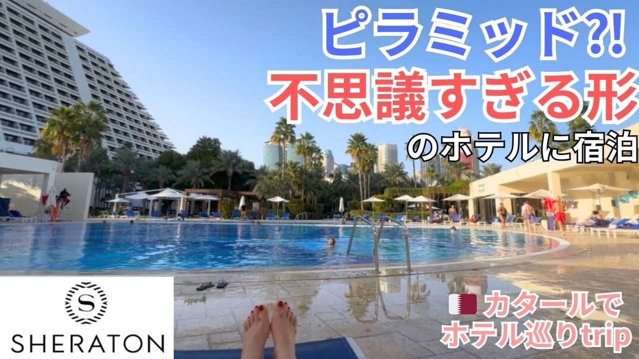 すごい形のシェラトン ホテルはどんな感じ？カタールでホテル巡り②