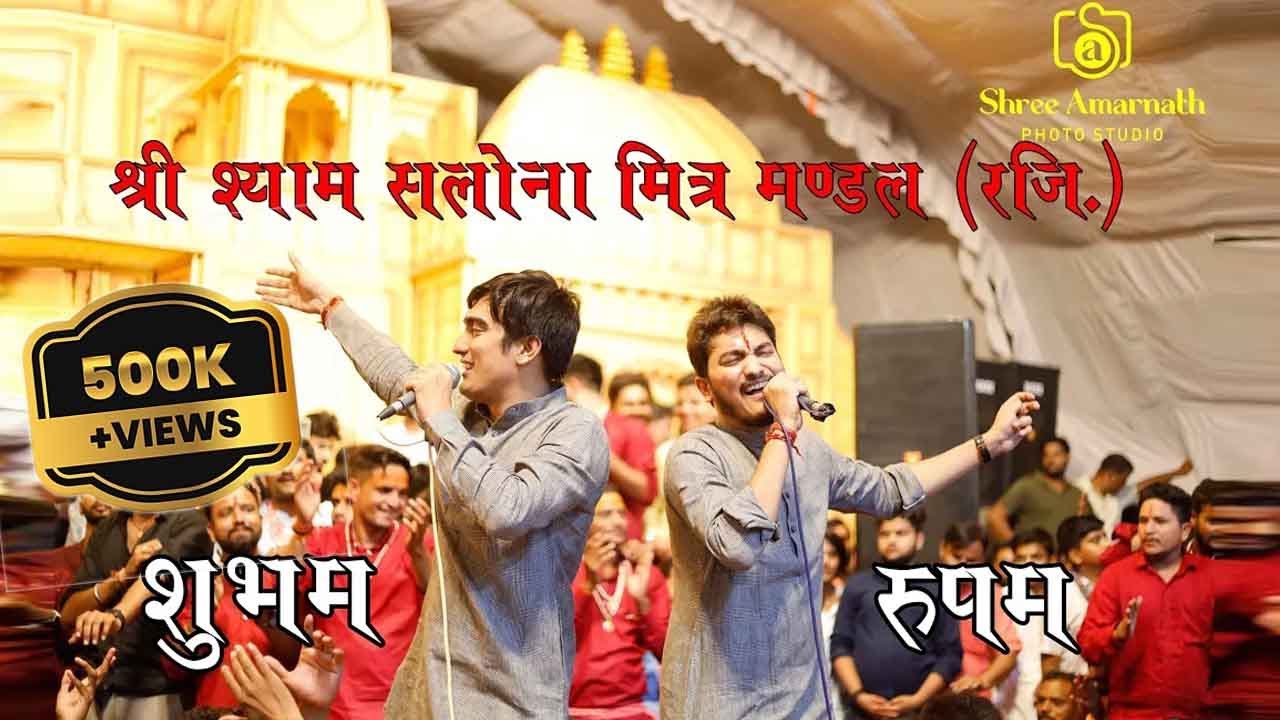 शुभम रुपम ने मचाई श्री श्याम सलोना मित्र मंडल में धूम \\ SHUBHAM RUPAM BHAJAN#shyam  @ShubhamRupam