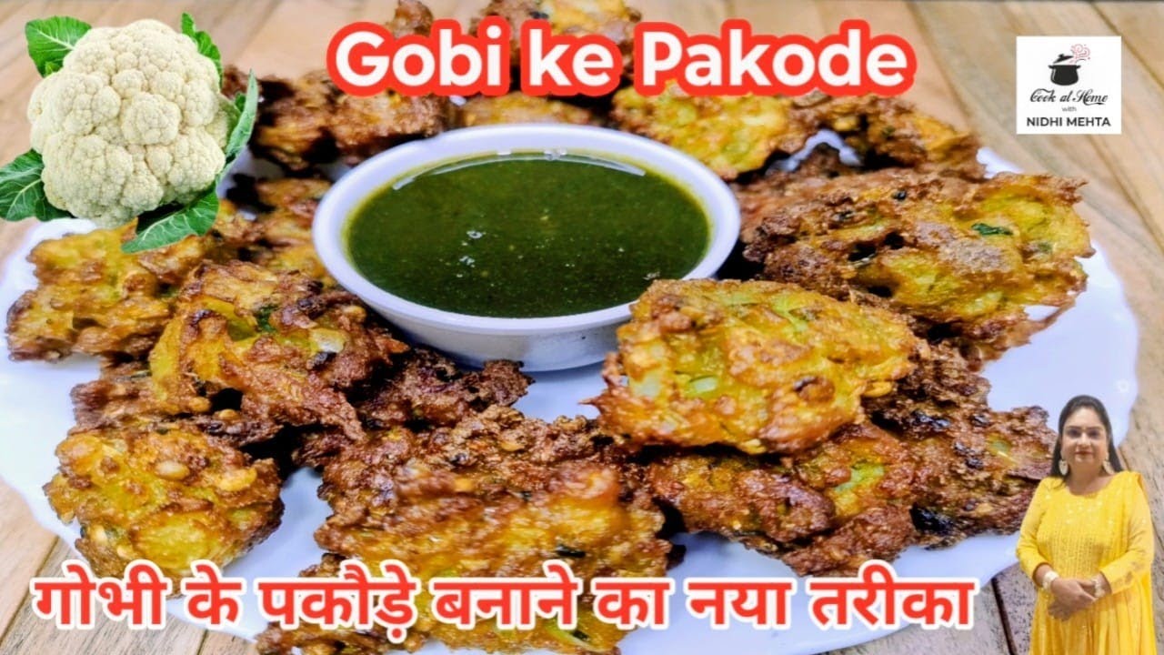 कुरकुरे गोभी के पकोड़े बनाने का नया अंदाज। Gobhi ke Pakode I Gobhi ke Pakode kaise banaen I Pakoda I