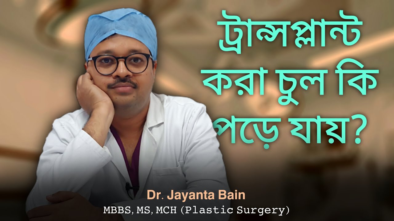 ট্রান্সপ্লান্ট করা চুল কি পড়ে যায়? FUE Hair Transplant Kolkata | FUT Hair Transplantation Kolkata
