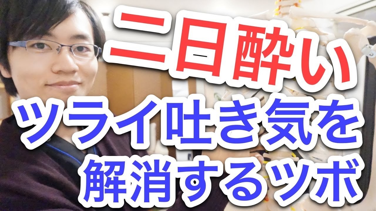 二日酔いを解消するならこのツボ！【忘年会シーズン必見】