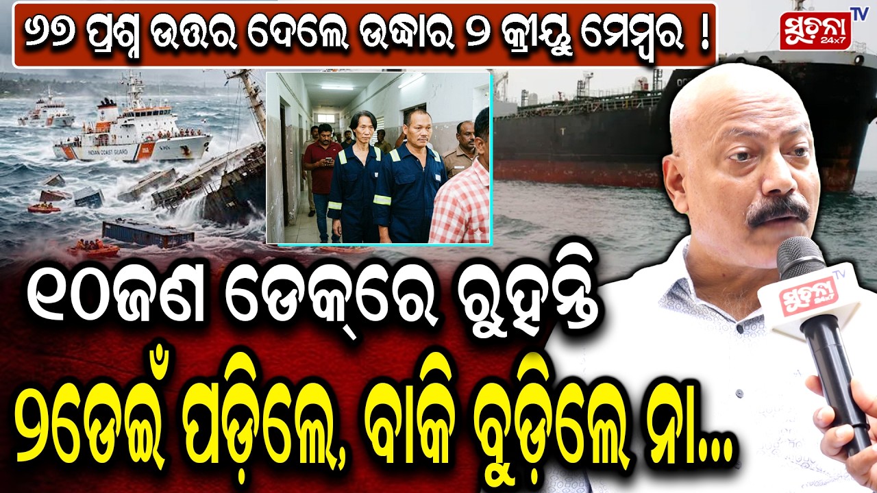 Ocean Winner Sinking || Paradip Port : କ୍ୟାପଟେନ୍ ସ୍ଥାନରେ ୨ କ୍ରିୟୁ ମେମ୍ବର କରୁଥିଲେ କଣ !