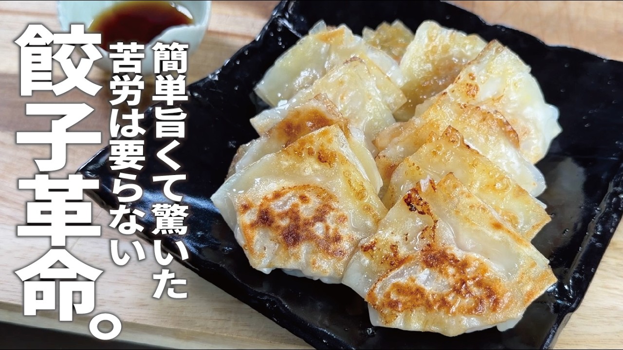 もうこれで良いかもしれない【激旨新餃子が完成】是非一度味わってみて下さい！