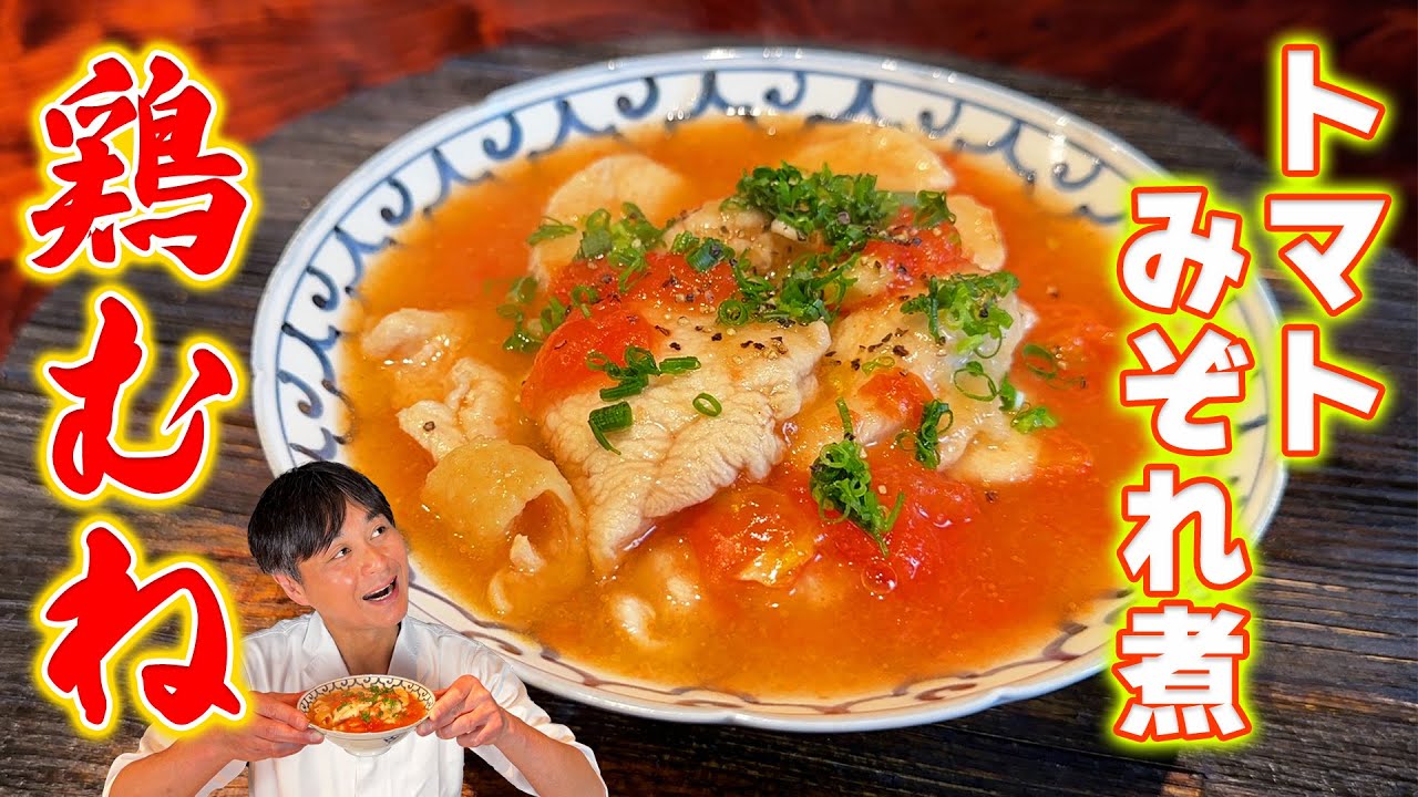 超しっとりプルプル！笠原流【鶏むね肉のトマトみぞれ煮】を一度体験してみて！