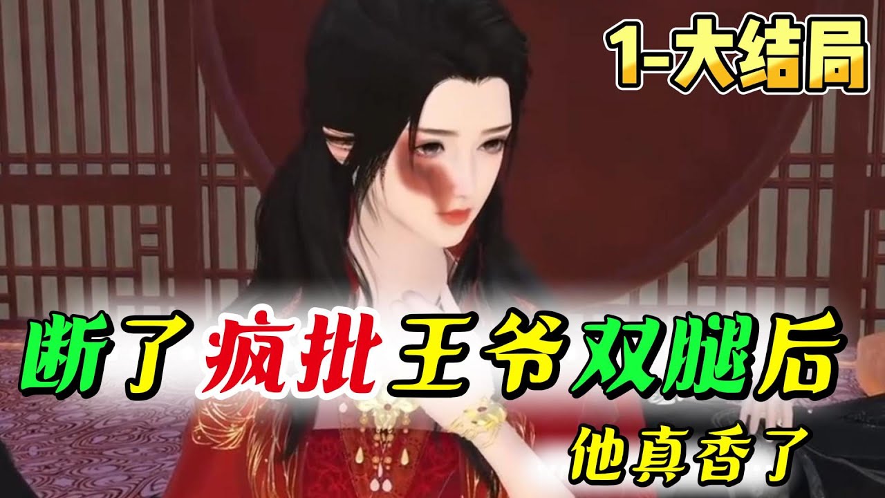 断了疯批王爷双腿后 他真香了 1-大结局🍀顶级军医穿越，毁容退婚？她手握系统虐渣治残。王爷发疯断她腿？她反手断他两根！后来，那个不可一世的疯批战神，竟在和离后跪地疯求：“颜颜，命都给你。”