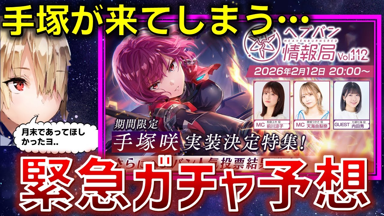 【緊急】え、もう手塚きちゃうの.. 超越？新武器？新ロール？【ヘブバン】