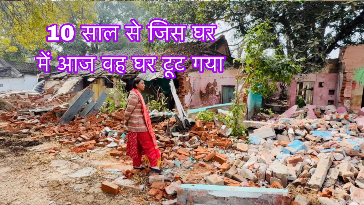 10 साल से जिस घर में आज वह घर टूट गया #vlog #youtub #pryagraj 