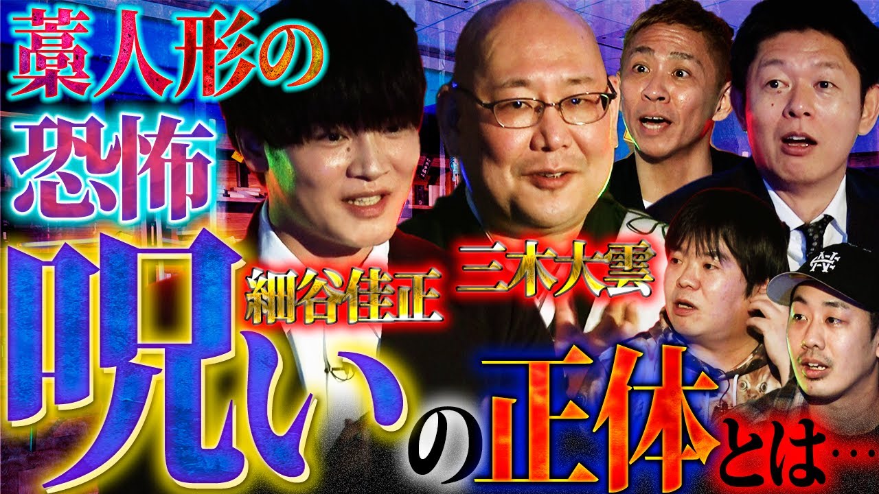 【未公開】三木住職激怒⁉︎藁人形の強力な力…呪いの正体とは…【三木大雲】【細谷佳正】【島田秀平】【ナナフシギ】【怖い話】