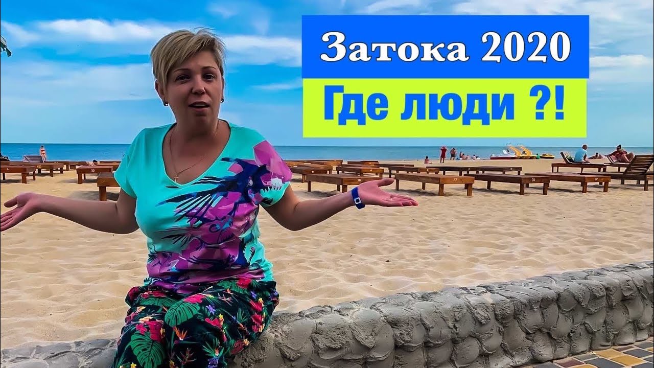 Затока . Где все туристы?! Цены на Еду. Затока сейчас. Отдых в Затоке.