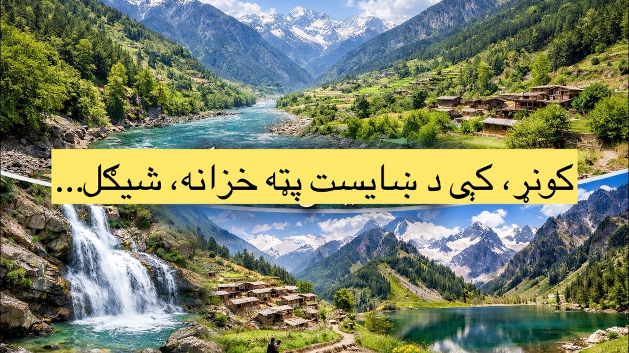 د شیګل ولسوالۍ طبیعي ښکلا، کونړ…