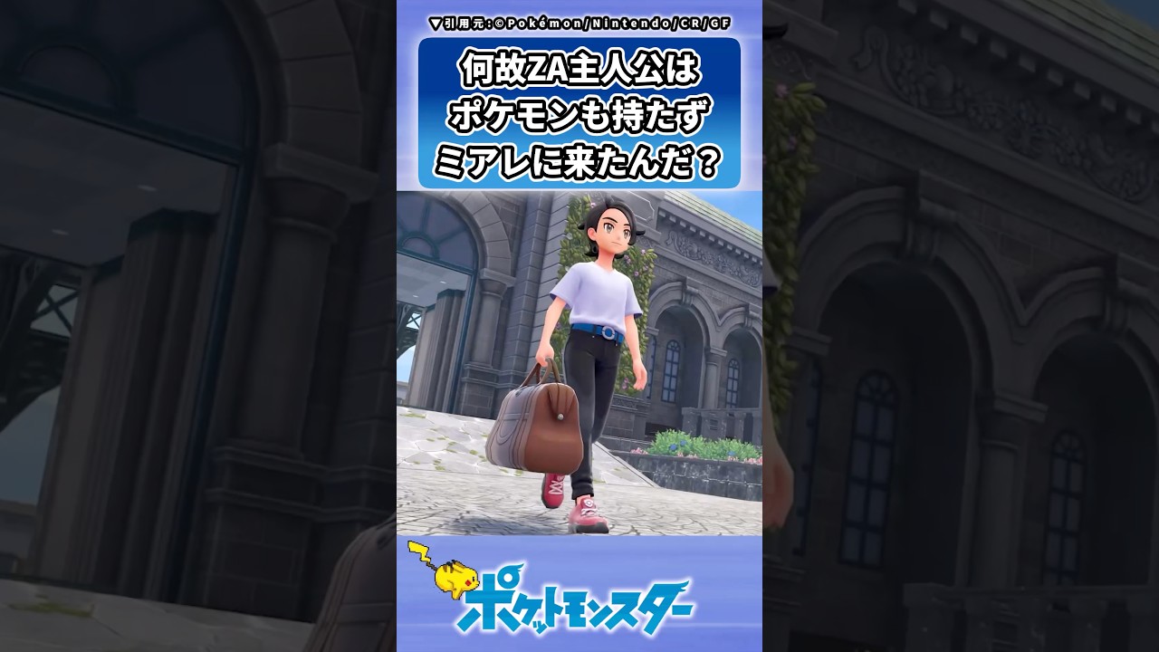 ZA主人公がポケモンも持たずにミアレシティへ来た理由に対するトレーナーの反応集 #ポケモン #反応集 #レジェンズZA