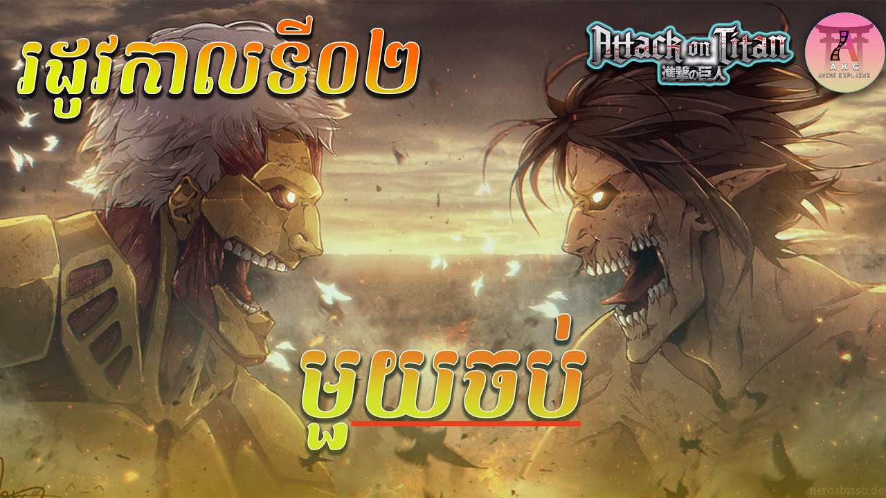 សម្រាយរឿង Attack On Titan Season 2 មួយរឿងពេញ