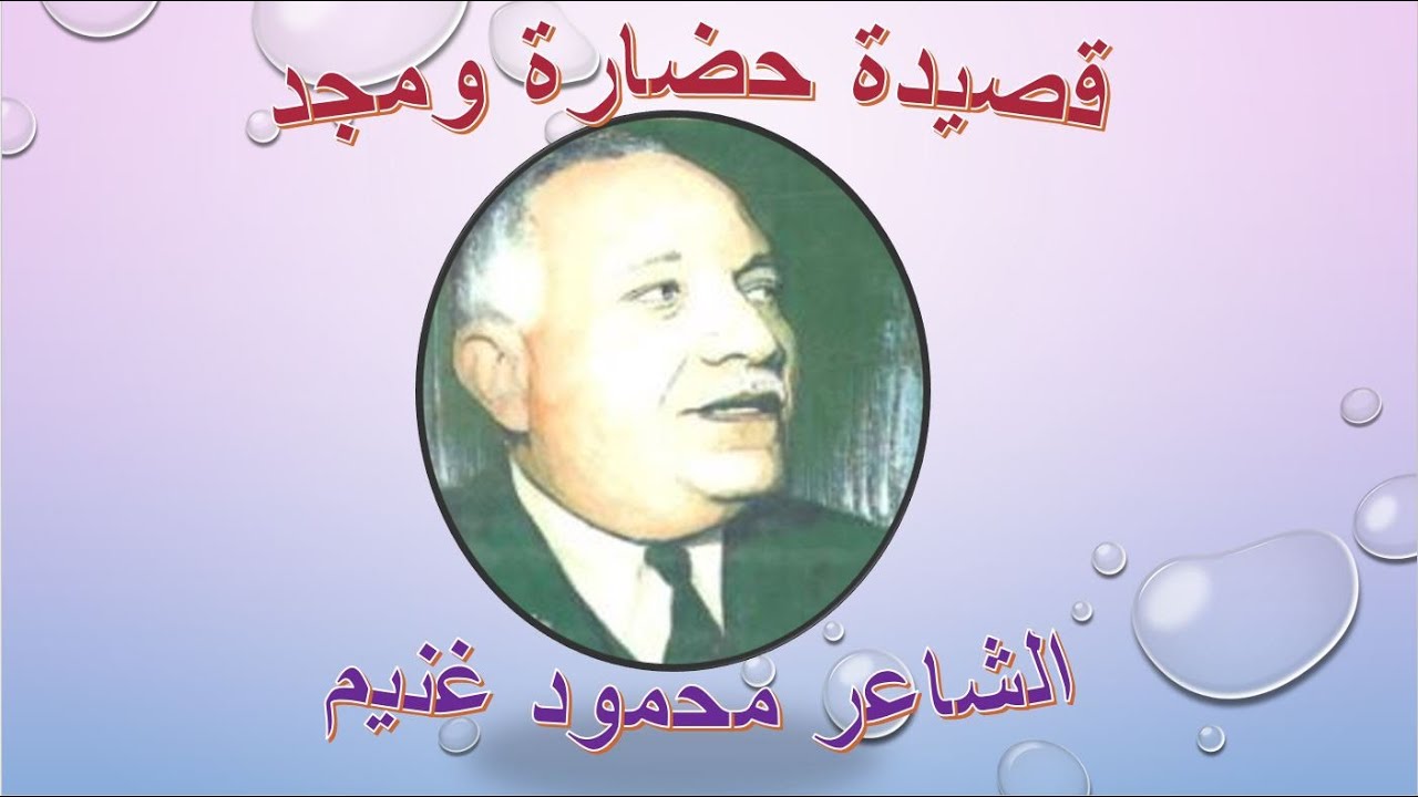 قصيدة حضارة ومجد للشاعر محمود غنيم المقررة على الثانوية العامة اليمنية ويح العروبة كان الكون مسرحها.
