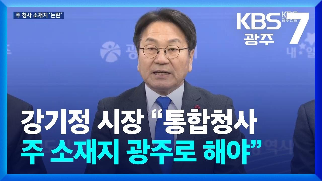 강기정 시장 “통합청사 주 소재지 광주로 해야” / KBS  2026.01.26.