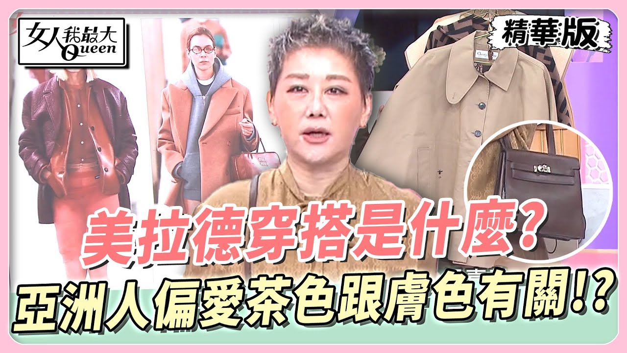 美拉德穿搭是什麼？亞洲人偏愛茶色跟膚色有關？！ 女人我最大 20231004