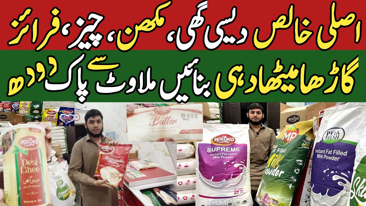 Desi ghee,Makhan,Cheez wholesale market | Milk wholesale rate in Lahore | Full cream milk price