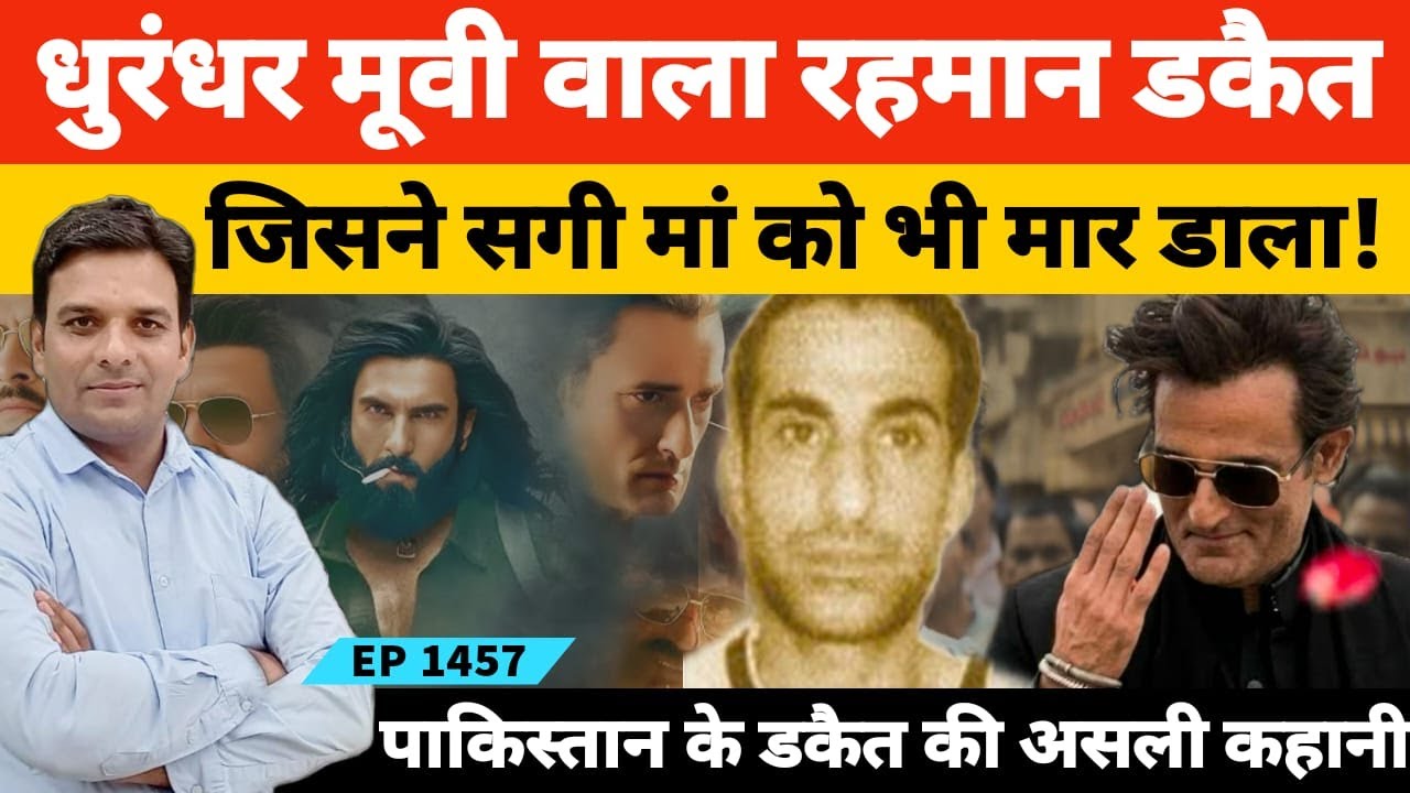 Dhurandhar का Rehman Dacoit जिसका रोल अक्षय खन्ना ने निभाया पूरी कहानी | Karachi Layari Gangwar