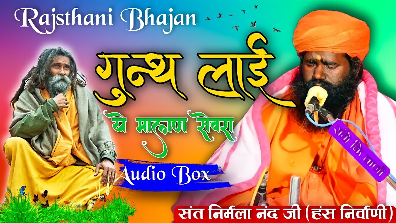 गूंथ लाई ये मालण सेवरा | संत निर्मला नंद जी | Gunth Lai Ye Malan Sevra | Nirmala Nand Ji | #bhajan